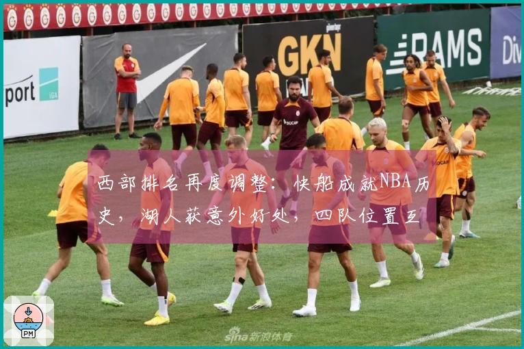 西部排名再度调整：快船成就NBA历史，湖人获意外好处，四队位置互换
