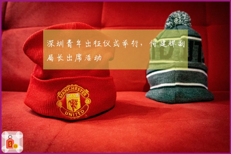 深圳青年出征仪式举行，何建辉副局长出席活动