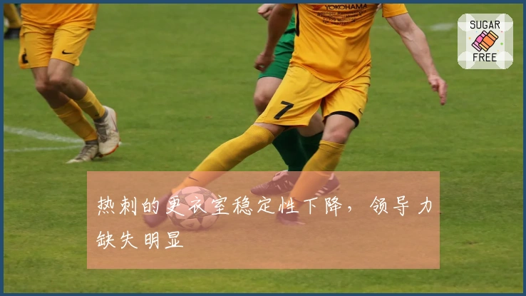 热刺的更衣室稳定性下降，领导力缺失明显
