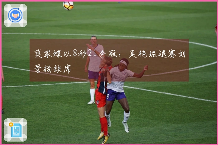 莫家蝶以8秒21夺冠，吴艳妮退赛刘景扬缺席