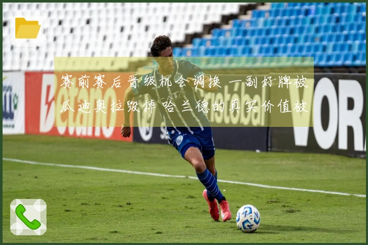 赛前赛后晋级机会调换 一副好牌被瓜迪奥拉毁掉 哈兰德的真实价值被低估