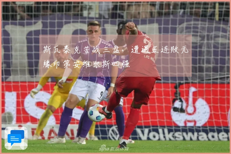 斯瓦泰克苦战三盘，遭遇五连败无缘印第安维尔斯四强