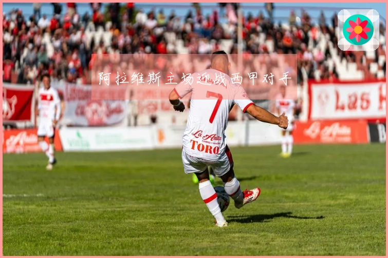 阿拉维斯主场迎战西甲对手